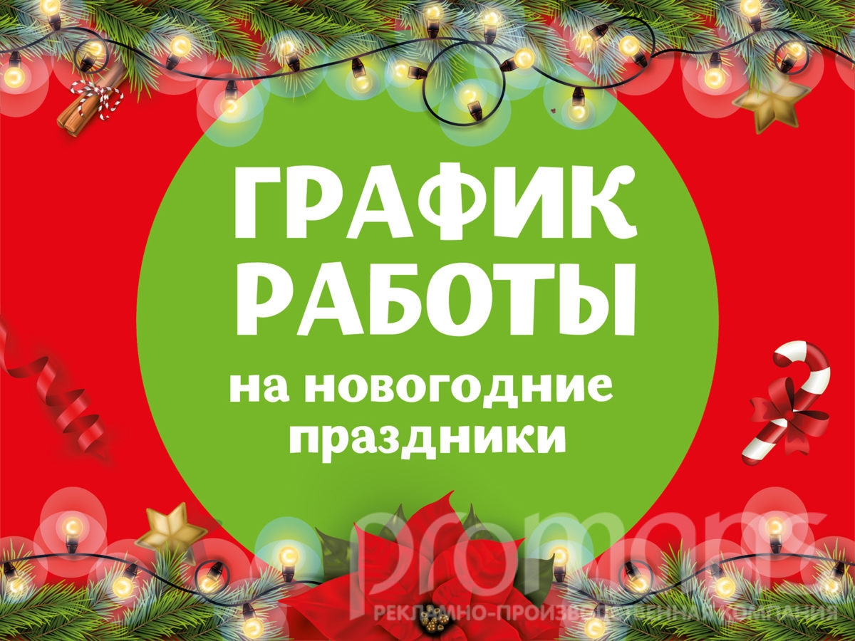 График работы в новогодние праздники